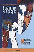 Симптом как ресурс