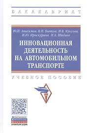 Инновационная деятельность на автомобильном транспорте. Учебное пособие