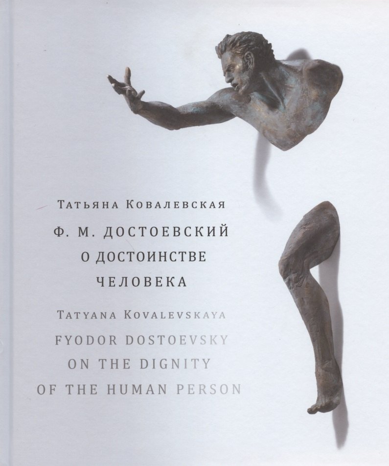 

Ф.М. Достоевский. О достоинстве человека. Учебно-методическое пособие (на русском и английском языках)