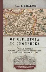 От Чернигова до Смоленска. Военная история юго­западного русского порубежья с древнейших времен до ХVII в.