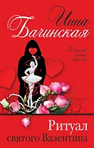 Ритуал святого Валентина