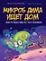 Микроб Дима ищет дом, или Путешествие по телу человека - 0