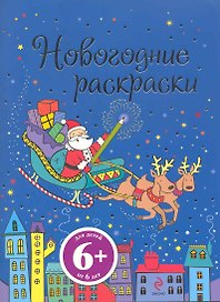 Новогодние раскраски (6+) (мягк) (Эксмо)