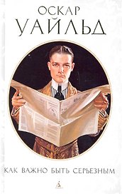 Как важно быть серьезным: Пьесы