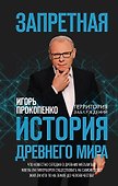 Запретная история древнего мира - 0