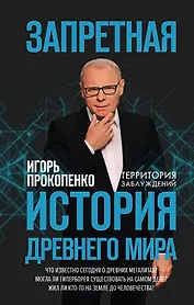 Запретная история древнего мира