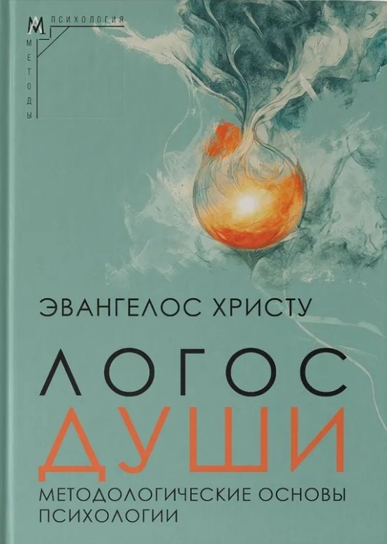 

Логос души. Методологические основы психологии