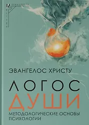 Логос души. Методологические основы психологии