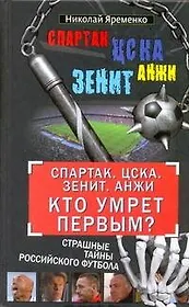 "Спартак". ЦСКА. "Зенит". "Анжи". Кто умрет первым? Страшные тайны российского футбола