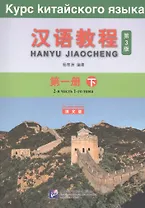 Курс китайского языка. Том 1. Часть 2