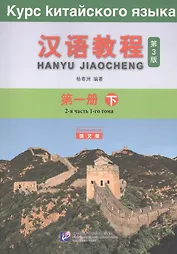 Курс китайского языка. Том 1. Часть 2