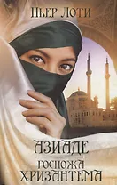 Азиаде. Госпожа Хризантема