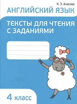 Английский язык 4 кл. Тексты для чтения с заданиями (мПоурКВШк) (4 изд.) Ачасова