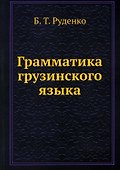 Грамматика грузинского языка - 0