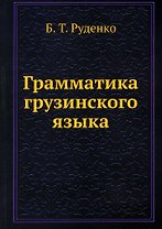 Грамматика грузинского языка