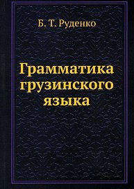 Грамматика грузинского языка