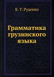 Грамматика грузинского языка