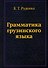Грамматика грузинского языка - 0