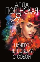 Ничего не возьму с собой