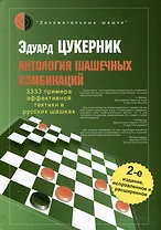 Антология шашечных комбинаций. 3333 примера тактики в русских шашках