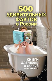 500 удивительных фактов о России