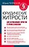Юридические хитрости для начинающих юристов и профессионалов - 0