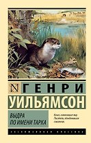 Выдра по имени Тарка