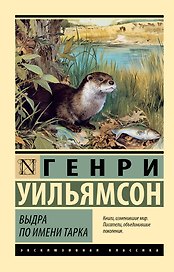Выдра по имени Тарка
