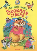 Зеленая страна