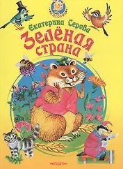 Зеленая страна