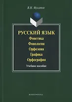 Русский язык Фонетика Фонология Орфоэпия Графика… Уч. пос. (3 изд) (м) Мусатов