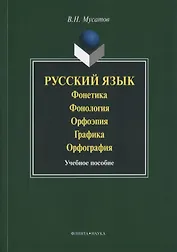 Русский язык Фонетика Фонология Орфоэпия Графика… Уч. пос. (3 изд) (м) Мусатов