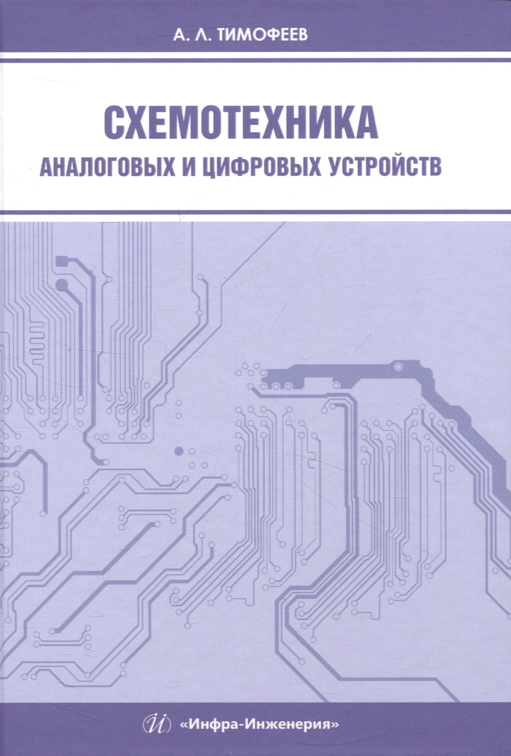 

Схемотехника аналоговых и цифровых устройств