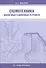 Схемотехника аналоговых и цифровых устройств - 0