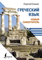 Греческий язык. Новый самоучитель