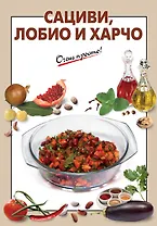 Сациви, лобио и харчо