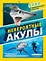 Невероятные акулы - 0