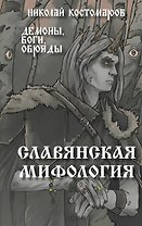 Славянская мифология. Демоны, боги, обряды