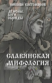 Славянская мифология. Демоны, боги, обряды