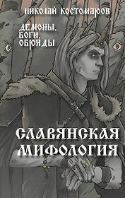 Славянская мифология. Демоны, боги, обряды