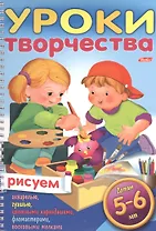 Уроки творчества. Рисуем. Для детей 5-6 лет