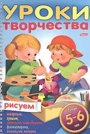 Уроки творчества. Рисуем. Для детей 5-6 лет