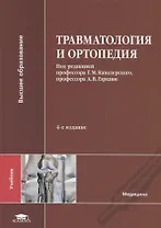 Травматология и ортопедия. Учебник