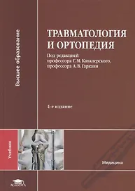 Травматология и ортопедия. Учебник