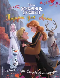 Холодное сердце II. Подарок для Анны. История, игры, наклейки_П