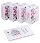 Китайский язык. 600 карточек для запоминания наиболее употребляемых иероглифов (4 футляра по 150 карточек + Пособие)