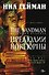 The Sandman. Песочный человек. Книга 1. Прелюдии и ноктюрны - 0