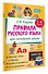 Правила русского языка для начальной школы. 1-4 классы - 2