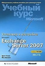 Установка и настройка Microsoft Exchange Server 2007. Учебный курс Microsoft