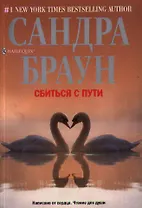 Сбиться с пути